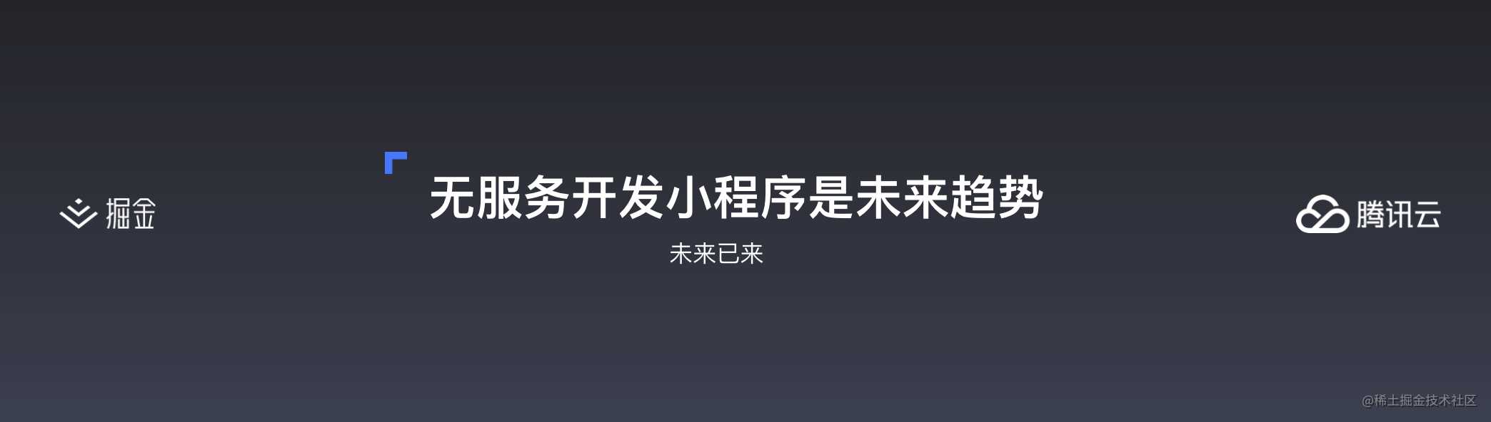 云开发初探 —— 更简便的小程序开发模式丨掘金开发者大会