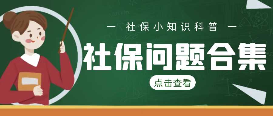 找工作、换工作，这些社保知识要知道！