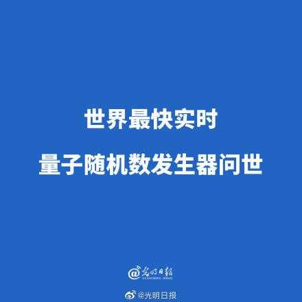 每秒产生188亿个：世界最快实时量子随机数发生器问世[亲测有效]