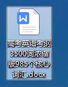 最新整理！高考英语考纲3500词浓缩版985个核心词汇[通俗易懂]