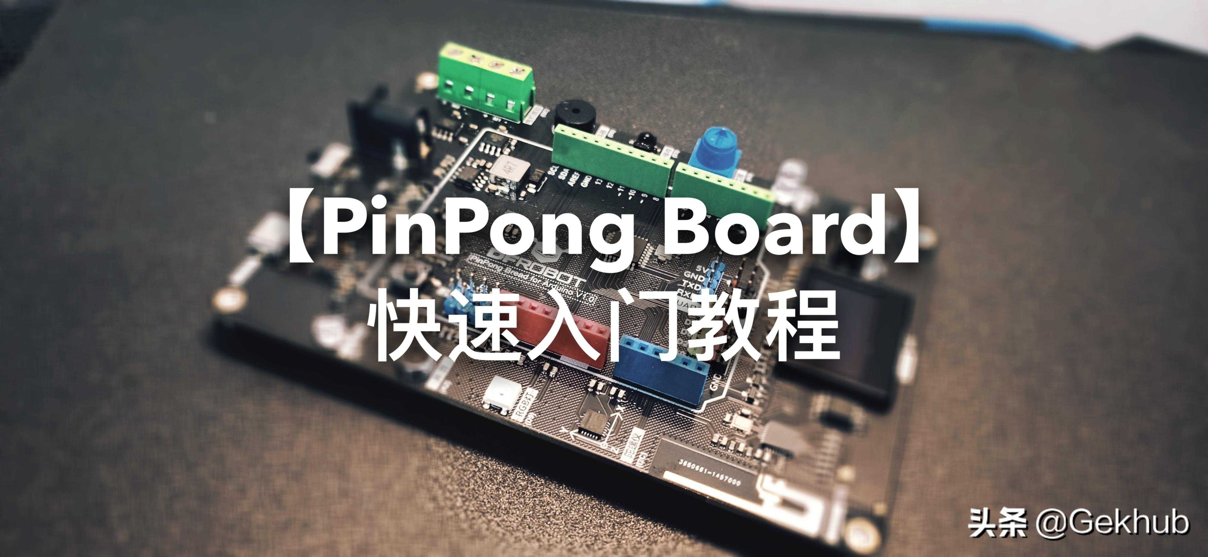 PinPong Board快速入门教程（2）蜂鸣器「终于解决」