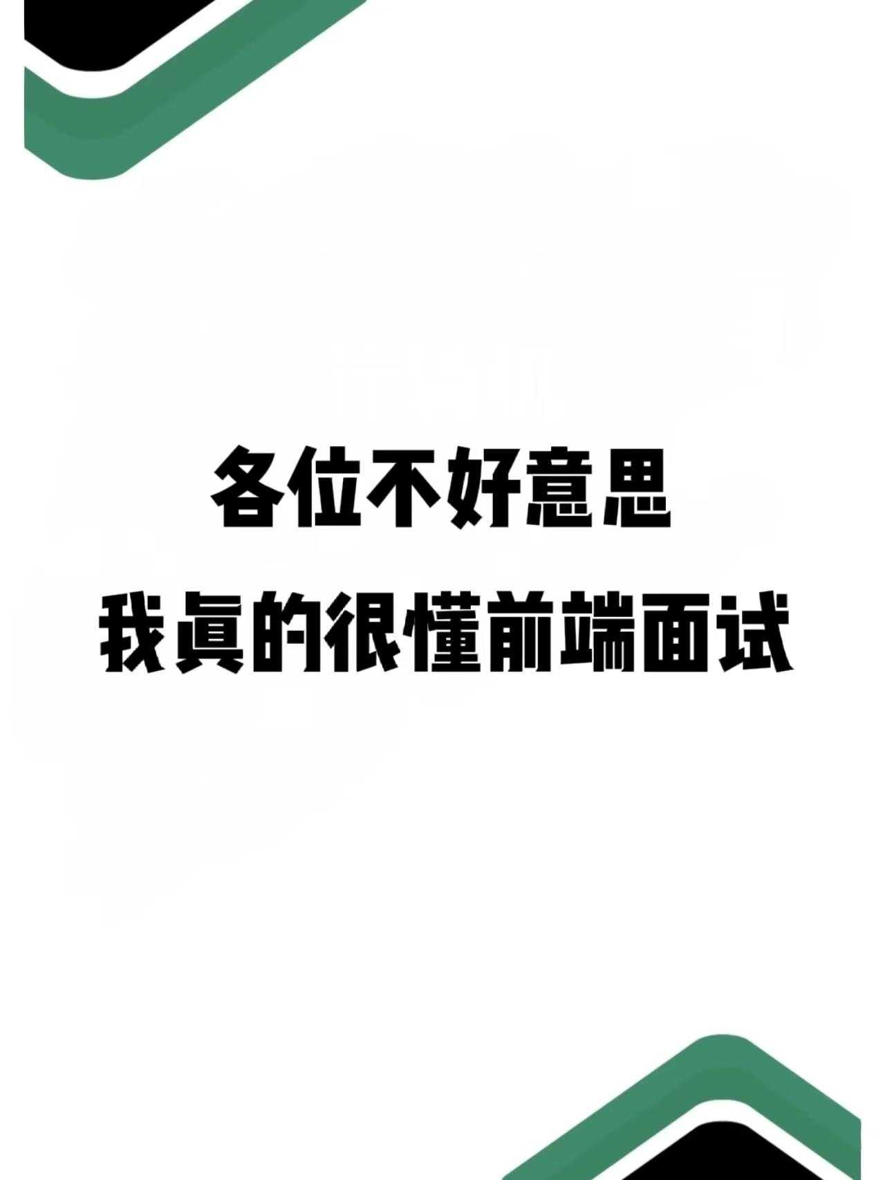 想要面试前端？这份面试题真的够啦！[亲测有效]