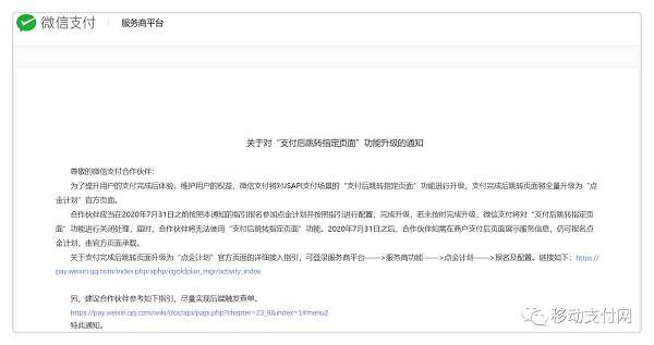 微信支付跳转页升级，不接“点金计划”将无法使用跳转功能[通俗易懂]