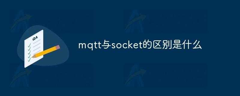 mqtt与socket的区别是什么