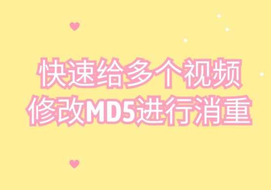 快速给多个视频修改MD5进行消重[通俗易懂]