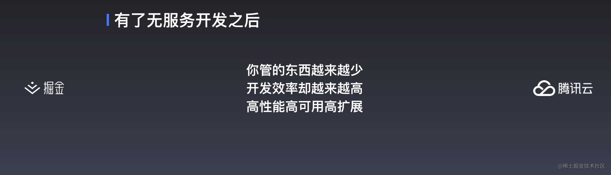 云开发初探 —— 更简便的小程序开发模式丨掘金开发者大会