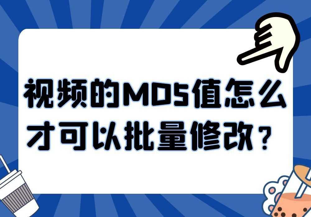 视频的MD5值怎么才可以批量修改？[通俗易懂]