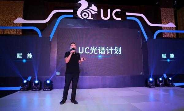 UC发布“光谱计划” 内容+技术开放平台[亲测有效]