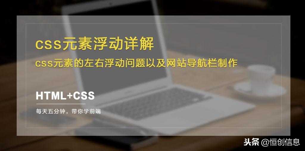 HTML+CSS：css元素浮动详解，使用浮动制作导航栏菜单[通俗易懂]