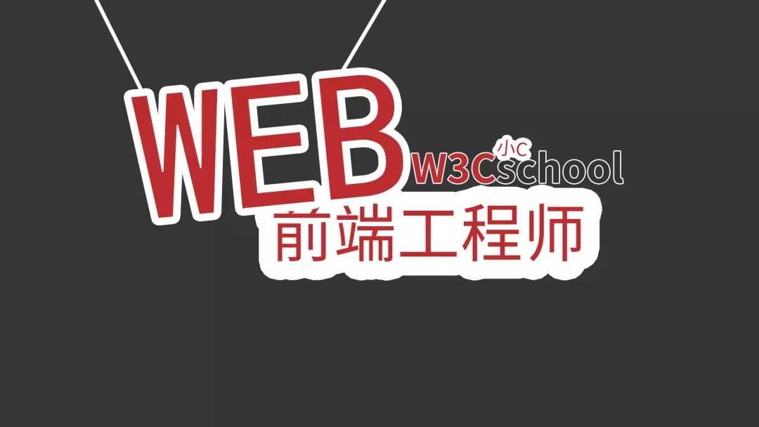 web前端工程师学习路线指南