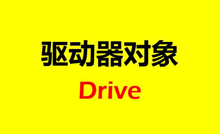 VBA如何获取电脑磁盘信息，这个方法一定要知道