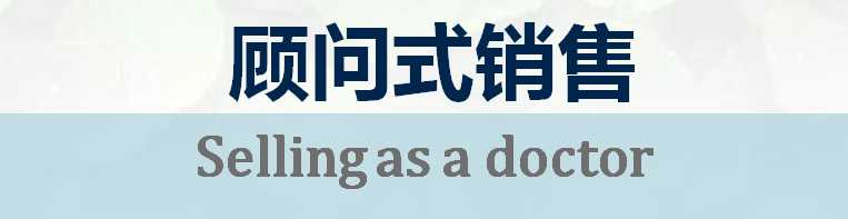 月薪13万的销售冠军的销售秘籍，做客户的顾问 多角度思维营销