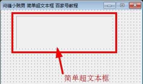 易语言简单超文本框的使用方法「终于解决」