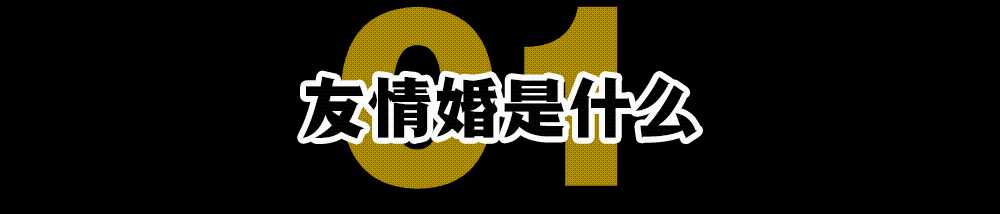 懒得恋爱的年轻人，正在选择“友情婚”[亲测有效]