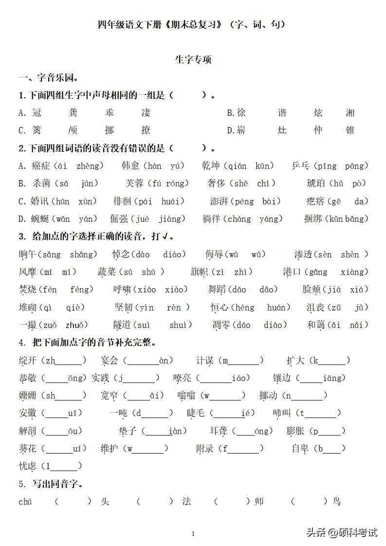 四年级语文下册（字、词、句）期末总复习题附答案