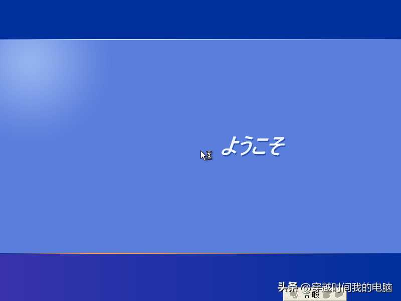 穿越时间·没见过来自世界各地的Windows XP？总有让人没见过的XP