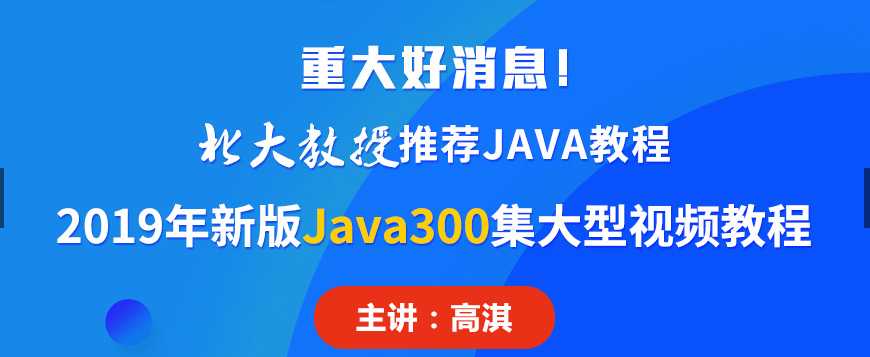 清华毕业生推荐：2019年新版Java300集全套大型视频教程 新手免费