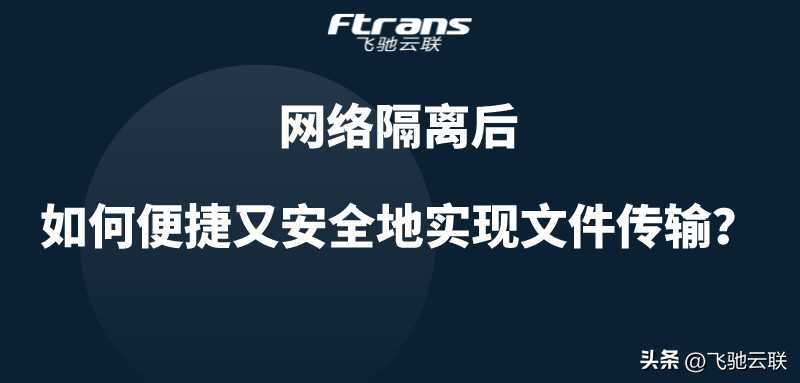 网络隔离后，如何便捷又安全地实现文件传输？「终于解决」