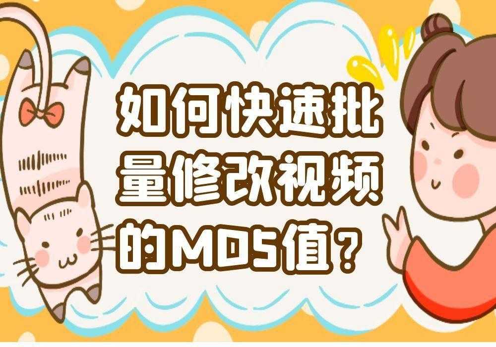 一键批量修改视频MD5值的教程[通俗易懂]