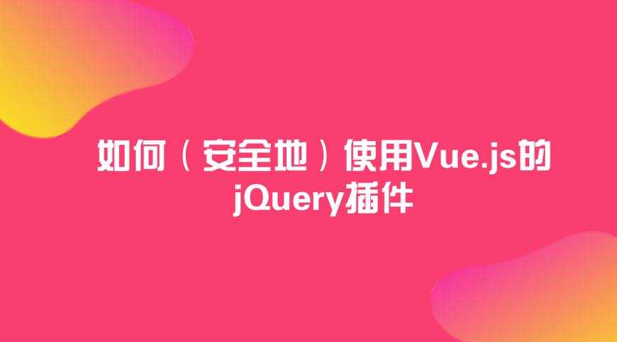 如何（安全地）使用Vue.js的jQuery插件[亲测有效]