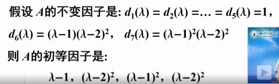 【矩阵论笔记】矩阵特征矩阵的行列式因子、不变因子、初等因子 (https://mushiming.com/)  第6张
