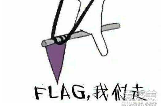 flog和flag_立个flag是什么意思什么梗？ 不懂这操作你就out了！ (https://mushiming.com/)  第1张
