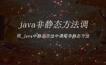 java非静态方法调用_java中静态方法中调用非静态方法"