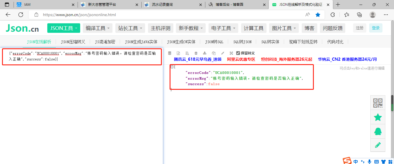 JSON在线解析及格式化工具