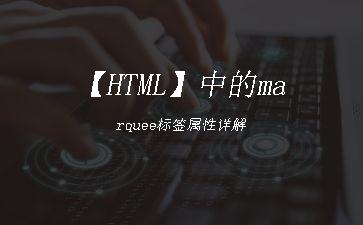 【HTML】中的marquee标签属性详解"