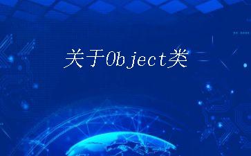 关于Object类"