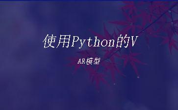 使用Python的VAR模型"