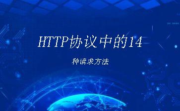 HTTP协议中的14种请求方法"