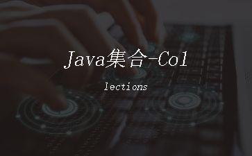 Java集合-Collections"