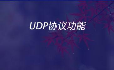 UDP协议功能"