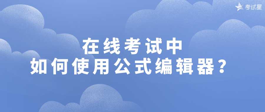 在线考试中如何使用公式编辑器？