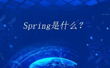 Spring是什么？"