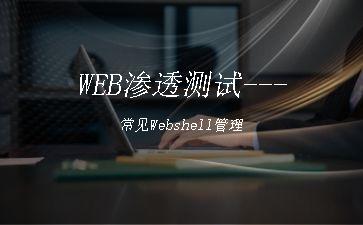 WEB渗透测试---常见Webshell管理"