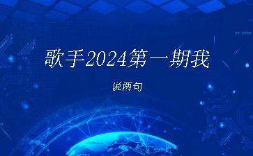 歌手2024第一期我说两句"