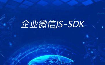 企业微信JS-SDK"