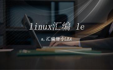 linux汇编