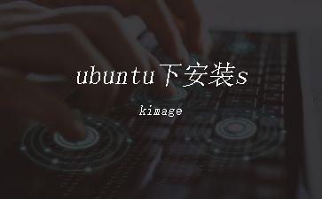 ubuntu下安装skimage"