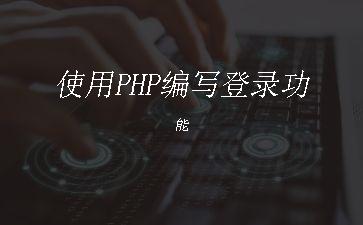 使用PHP编写登录功能"