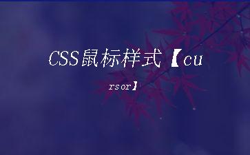 CSS鼠标样式【cursor】"