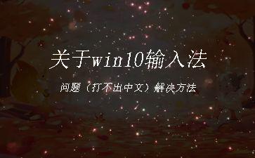 关于win10输入法问题（打不出中文）解决方法"