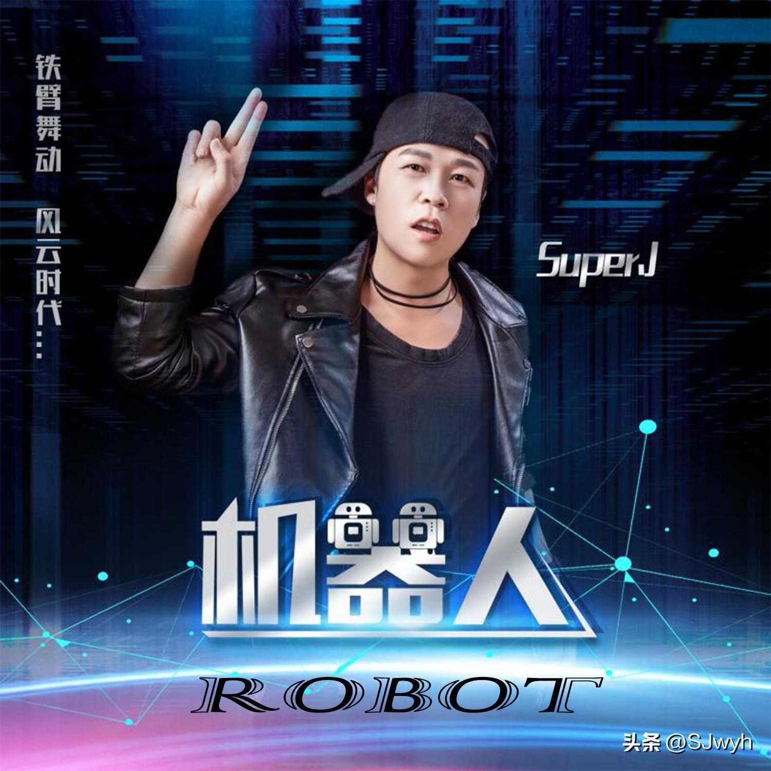 Super.J智能时代神曲《ROBOT》英文版和中英文混合版已全球发布