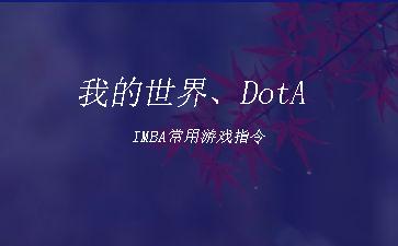 我的世界、DotA