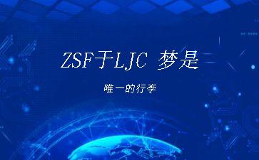ZSF于LJC