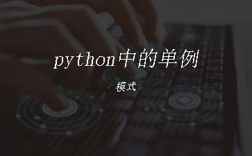 python中的单例模式"