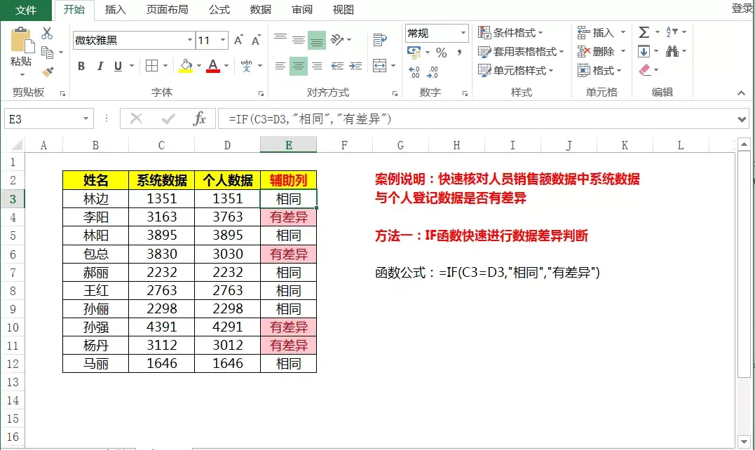 Excel多组数据快速找差异，告别手动操作，六组函数公式十秒搞定