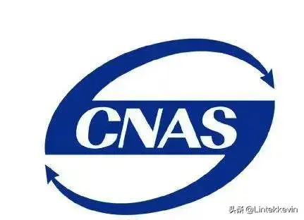 CNAS认证是什么？